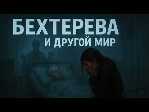 Видео: БЕХТЕРЕВА И ДРУГОЙ МИР: Что она не успела рассказать.