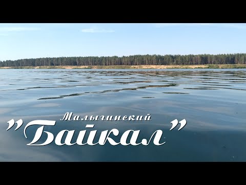 Видео: Малыгинский "Байкал" (краткая экскурсия)