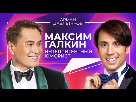 Видео: МАКСИМ ГАЛКИН | ИНТЕЛЛИГЕНТНЫЙ ЮМОРИСТ | Арман Давлетяров 16+