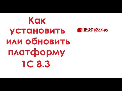 Видео: Установка и обновление платформы 1С 8.3