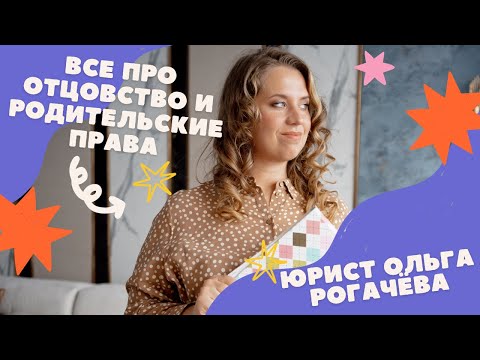 Видео: Всё про отцовство и родительские права