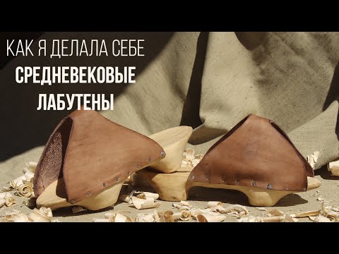 Видео: Как я делала средневековые паттены | How I made medieval pattens