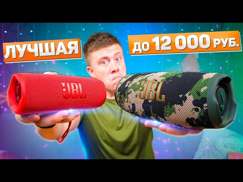 Видео: JBL Flip 6 vs JBL Charge 5 - ЧТО ВЫБРАТЬ? ЛУЧШИЕ КОЛОНКИ JBL 2022 ДО 15 000 РУБЛЕЙ! ПОЛНОЕ СРАВНЕНИЕ