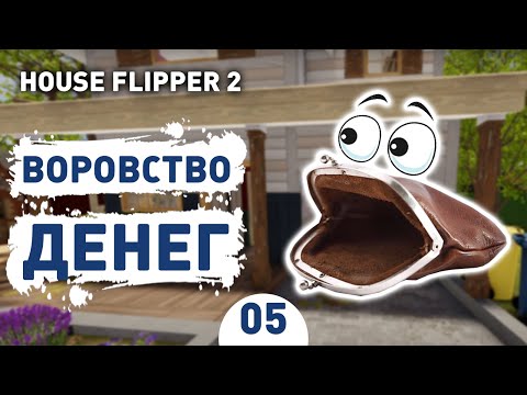 Видео: ВОРОВСТВО ДЕНЕГ! - #5 ПРОХОЖДЕНИЕ HOUSE FLIPPER 2