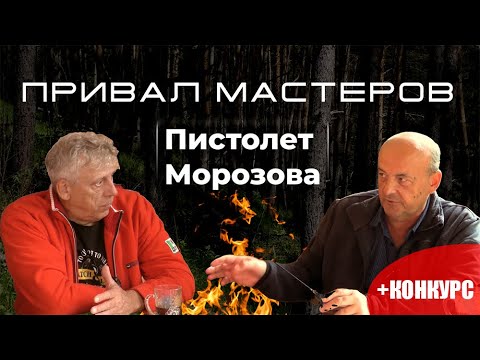 Видео: Привал мастеров. Зимняя удочка Artuda "Пистолет Морозова"