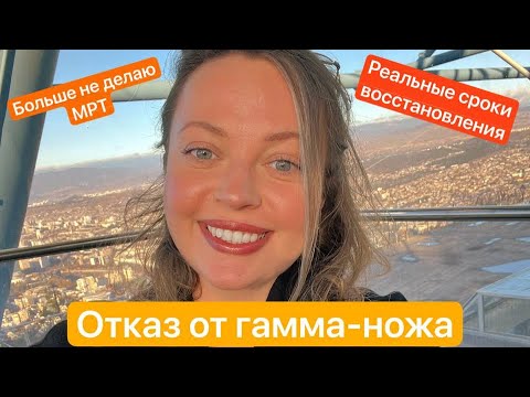 Видео: Отказ от Гамма-ножа. Рассуждения на тему ответственности за собственное здоровье. Невринома.