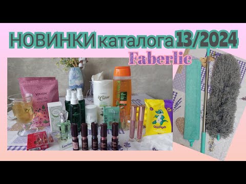 Видео: НОВИНКИ 13 КАТАЛОГА 2024 ФАБЕРЛИК.