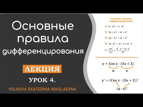 Видео: Основные правила дифференцирования. Урок 4.