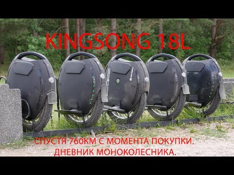 Видео: Моноколесо KingSong 18L - обзор и мнение спустя 760км - Дневник моноколесника.