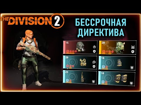 Видео: Бессрочная директива ПВЕ билды ⚡ Фарм на всех директивах ⚡ Бесконечный боезапас ⚡ Division 2