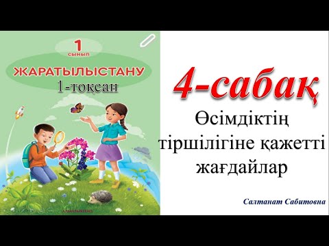 Видео: 1 сынып жаратылыстану 4 сабақ Өсімдіктің тіршілігіне қажетті жағдайлар