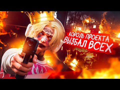 Видео: КОРОЛЬ ПРОЕКТА ВЫ3БАЛ ВСЕХ в MAJESTIC RP / GTA 5 RP