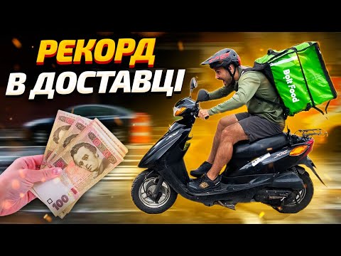 Видео: ДОСТАВКА КОНТЕНТУ #13 | Скільки може заробити кур'єр на скутері?