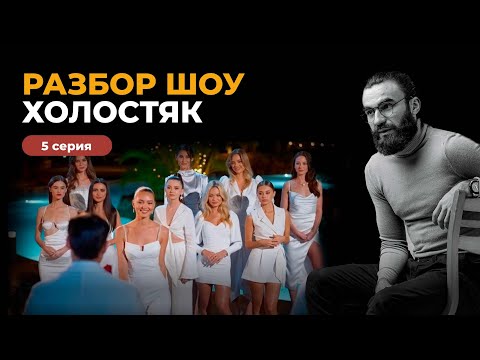 Видео: РАЗБОР ШОУ ХОЛОСТЯК | ДОФАМИНОВАЯ ЛЮБОВЬ | ОТБОР НА ХУДШИХ