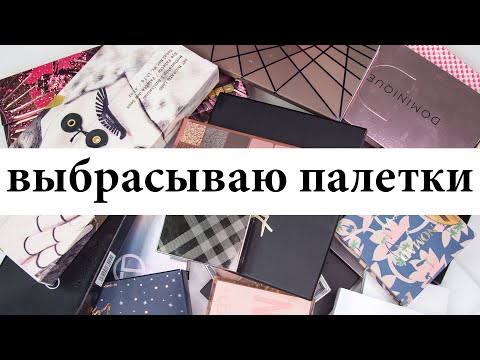 Видео: Коллекция палеток теней и расхламление - выбрасываю ненужное | Figurista blog
