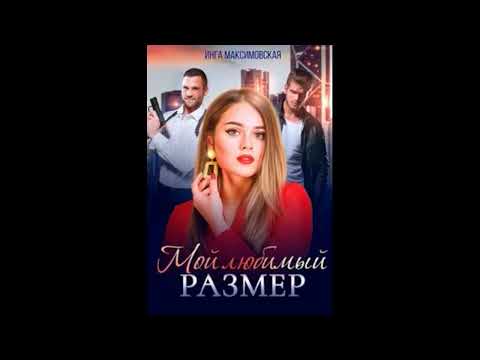 Видео: Максимовская Инга - Мой любимый размер
