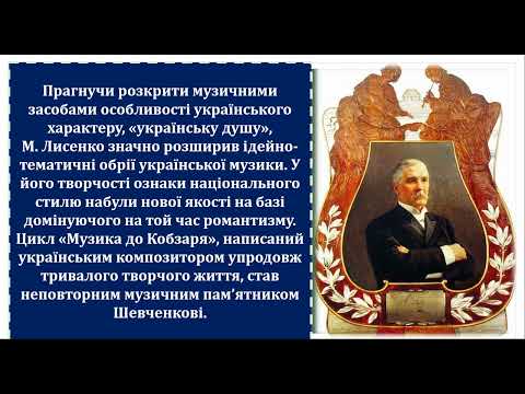 Видео: 8 клас СТИЛЬОВИЙ СИНТЕЗ  Творчість М.Лисенка