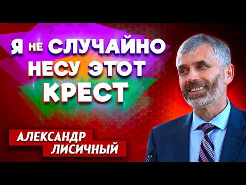 Видео: Я не СЛУЧАЙНО несу этот КРЕСТ // Александр Лисичный || Молиться или лечиться? | Психическое здоровье