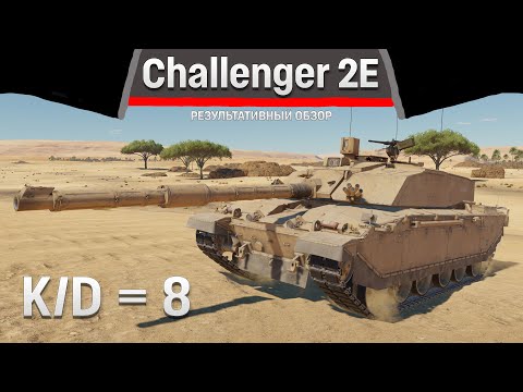Видео: РЕЗУЛЬТАТИВНЫЙ ОБЗОР Challenger 2E в War Thunder