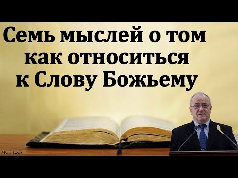Видео: Как относиться к Слову Божьему. Н. С. Антонюк. МСЦ ЕХБ