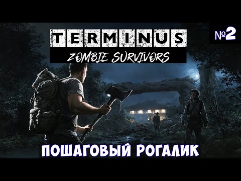 Видео: Terminus Zombie Survivors🔊 Прохождение #2