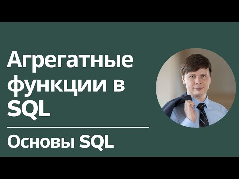 Видео: Агрегатные функции | Основы SQL