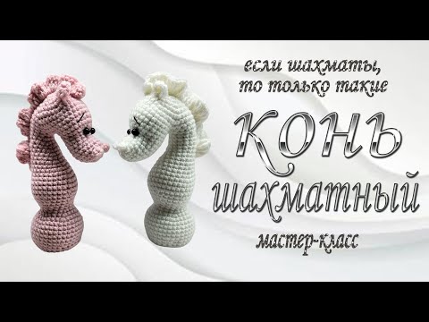 Видео: chess knight / шахматный конь / мастер класс #olicrochet