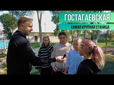 Видео: САМАЯ КРУПНАЯ СТАНИЦА. ГОСТАГАЕВСКАЯ.