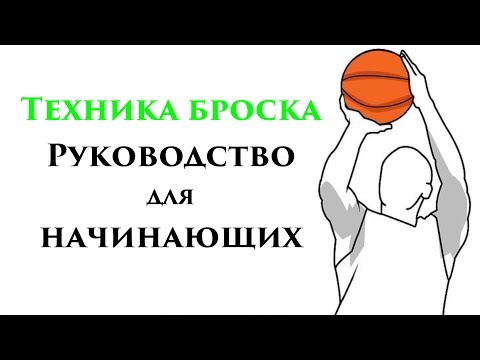 Видео: Техника броска в баскетболе (РУКОВОДСТВО ДЛЯ НАЧИНАЮЩИХ)