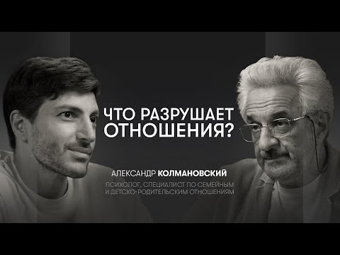 Видео: Жизнь ради детей, развод, воспитание, близость в отношениях | Александр Колмановский, психолог
