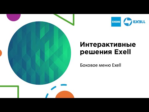 Видео: Интерактивные решения Exell. Боковое меню Exell