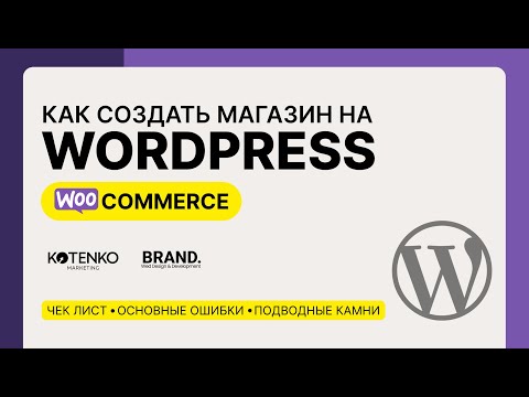 Видео: Как создать интернет магазин на wordpress woocommerce? Ошибки и подводные камни.