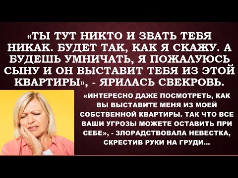 Видео: - Ты с моего сына пылинки сдувай,- выпендривалась свекровь в квартире невестки, нагло наезжая на нее