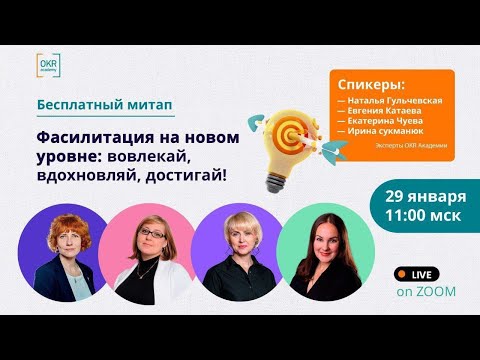Видео: Митап | 29.01.2025 Фасилитация на новом уровне: вовлекай, вдохновляй, достигай!