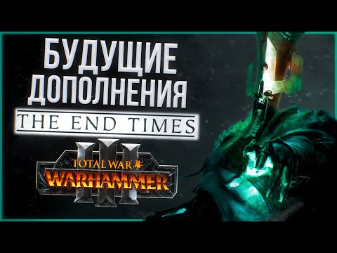 Видео: БУДУЩИЕ ДОПОЛНЕНИЯ THE END TIMES - TOTAL WAR WARHAMMER 3 | DLC, Нагаш.