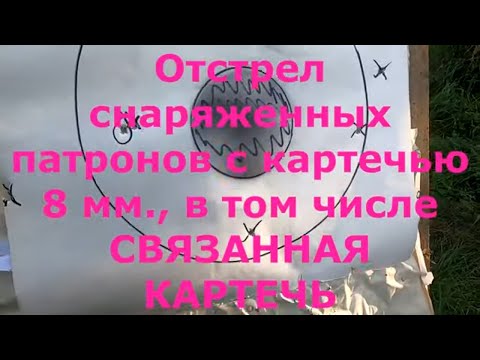 Видео: Связанная картечь. Отстрел самозарядных патронов.