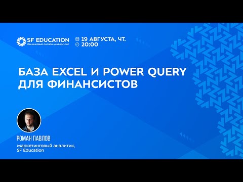 Видео: База Excel и Power Query для финансистов