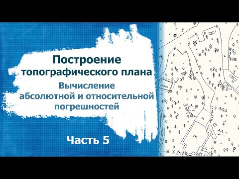 Видео: Построение топографического плана  Часть 5
