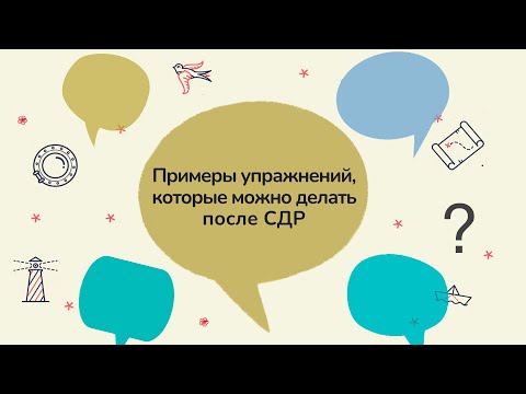 Видео: Упражнения после СДР: примеры