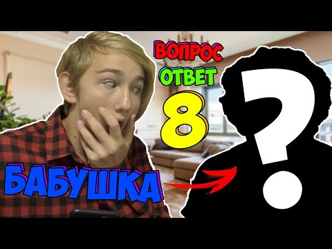 Видео: МОЯ НАСТОЯЩАЯ БАБУШКА?! | ВОПРОС-ОТВЕТ №8 С БАБУШКОЙ