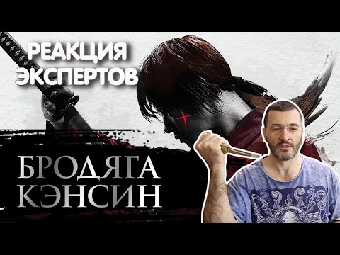 Видео: МАСТЕР ЯПОНСКОГО ФЕХТОВАНИЯ СМОТРИТ БОЕВЫЕ СЦЕНЫ В ФИЛЬМАХ | Реакция экспертов