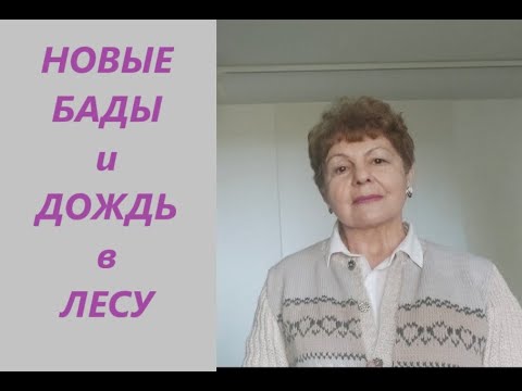 Видео: Заказала новые БАДы Распаковка и рассказ. Усыпальница листьев...