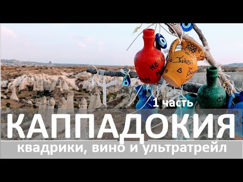 Видео: Каппадокия (Турция) самое интересное: пещерный дом, подземный город, квадроциклы, ультрамарафон