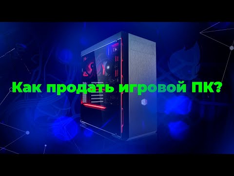 Видео: Как продать игровой компьютер?