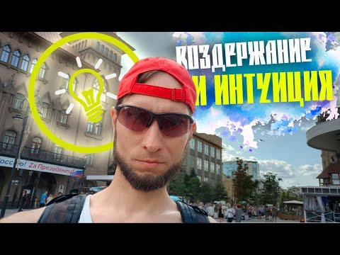 Видео: ВОЗДЕРЖАНИЕ И ИНТУИЦИЯ. Как чаще принимать верные решения