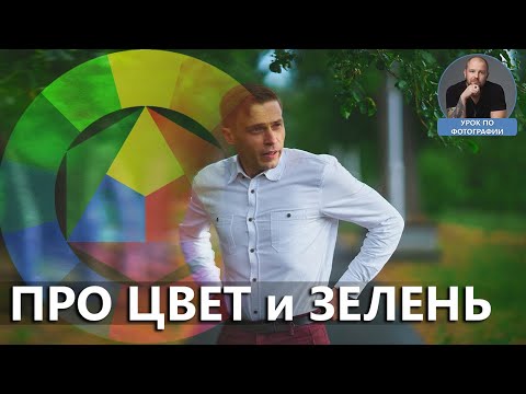 Видео: Цвет обработка зелень
