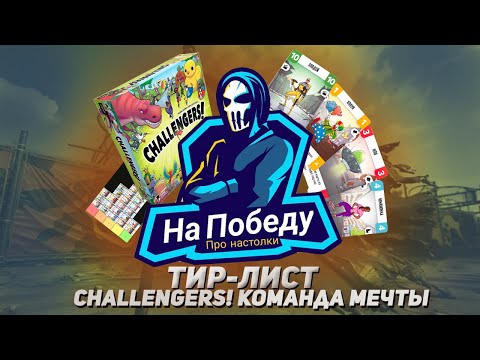 Видео: ТИР-ЛИСТ CHALLENGERS! Команда мечты