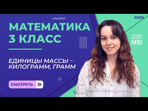 Видео: Видеоурок 22. Единицы массы – килограмм, грамм. Математика 3 класс