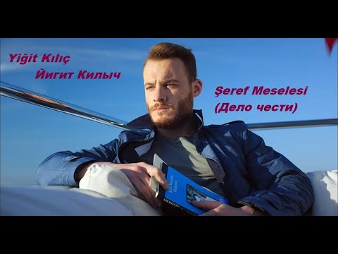 Видео: Йигит Килыч /Yiğit Kılıç Дело чести/Şeref Meselesi