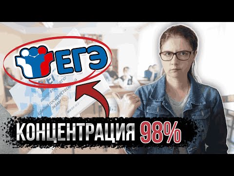 Видео: Как сосредоточиться на ПОДГОТОВКЕ К ЕГЭ? ТОП научных советов